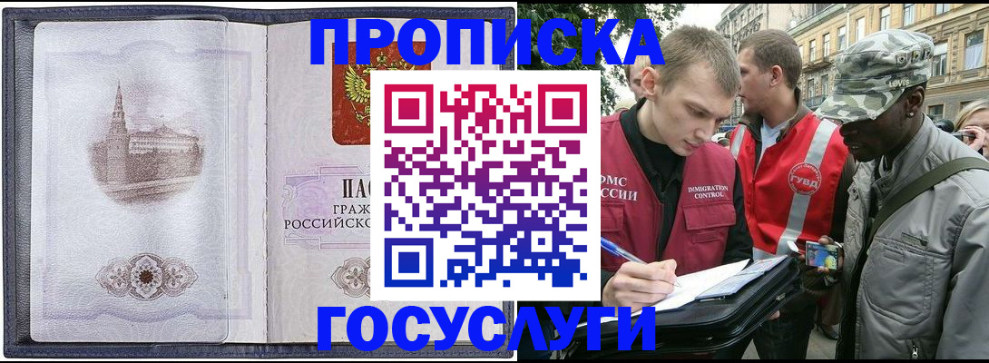 прописка 2025 в Свободном
